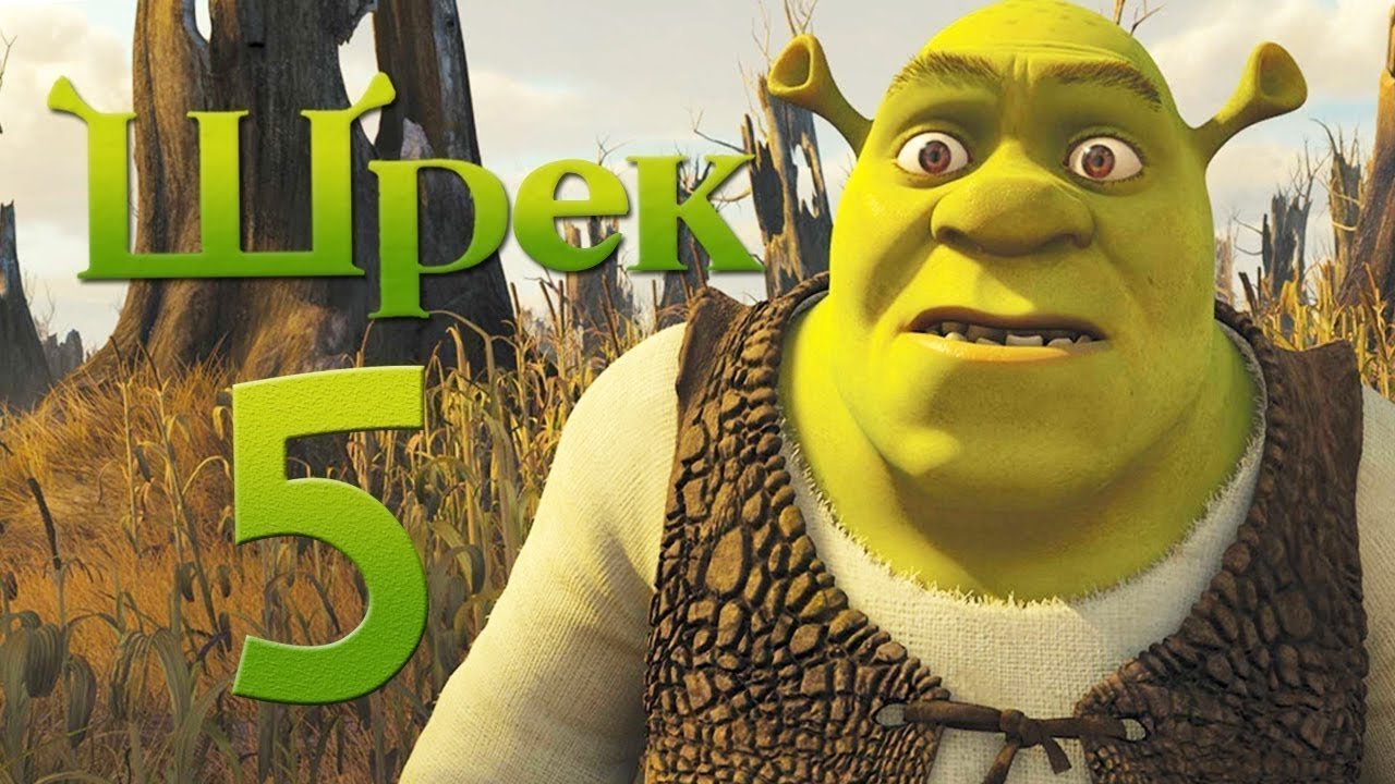 Шрек